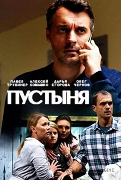 Постер к фильму Пустыня