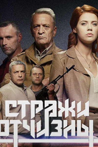 Постер к фильму Стражи Отчизны