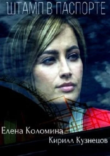 Постер к фильму Штамп в паспорте