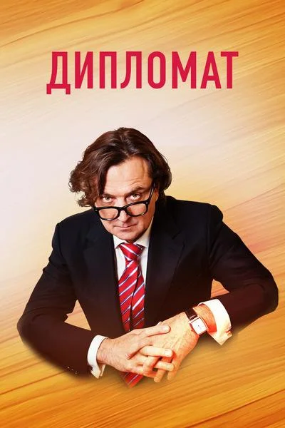Постер к фильму