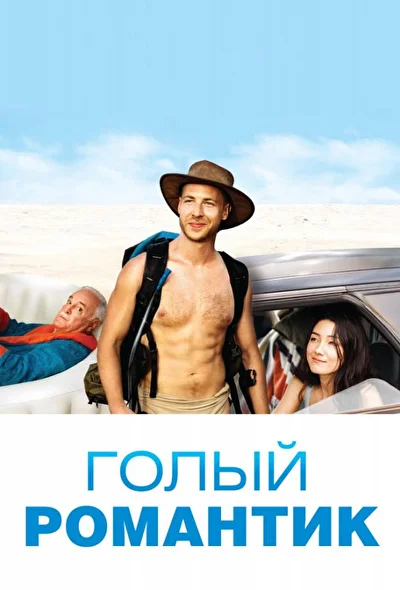 Постер к фильму Голый романтик