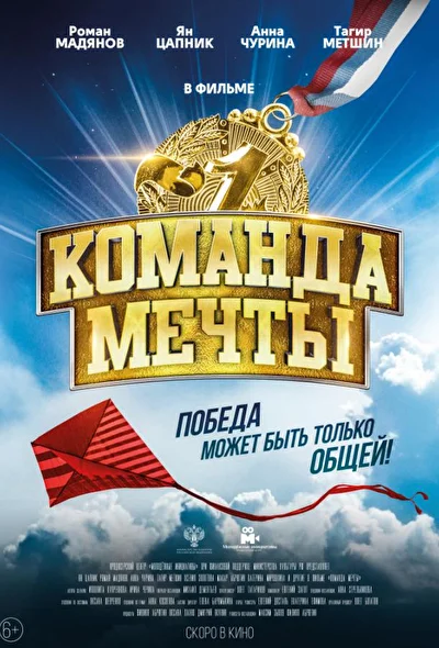 Постер к фильму Команда мечты