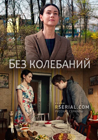 Постер к фильму Без колебаний