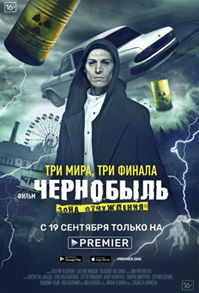 Постер к фильму Чернобыль: Зона отчуждения. Финал