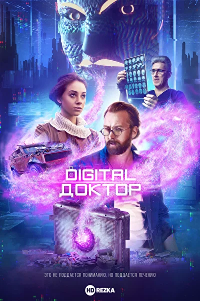 Постер к фильму Digital Доктор