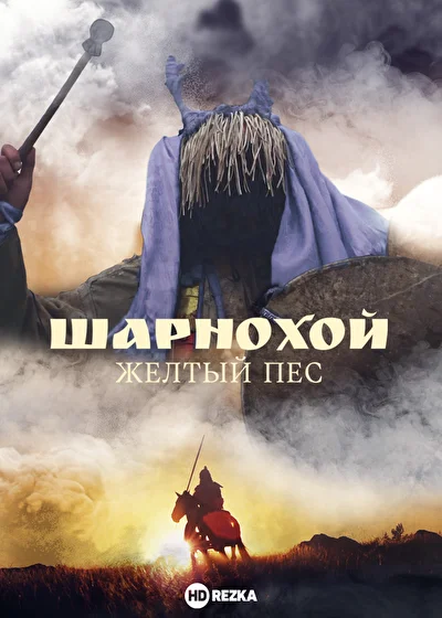Постер к фильму