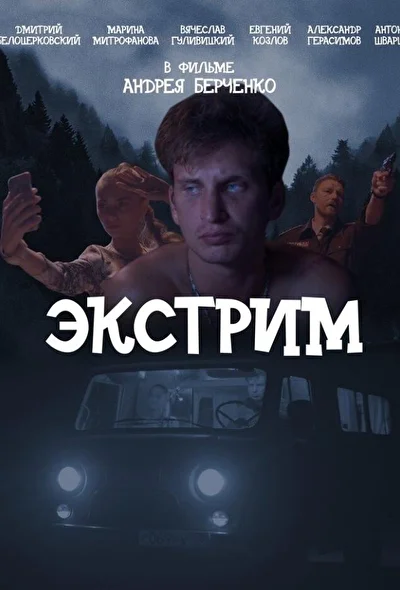 Постер к фильму